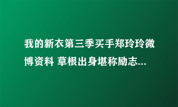 我的新衣第三季买手郑玲玲微博资料 草根出身堪称励志_飞外网