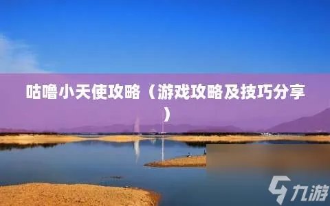 咕噜小天使攻略 游戏攻略及技巧推荐