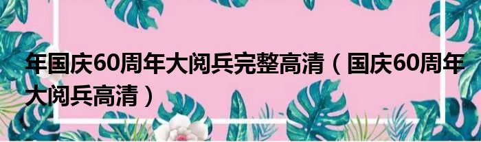 年国庆60周年大阅兵完整高清（国庆60周年大阅兵高清）