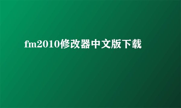 fm2010修改器中文版下载