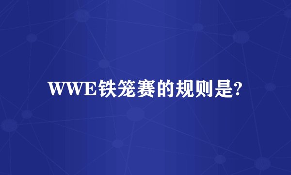 WWE铁笼赛的规则是?