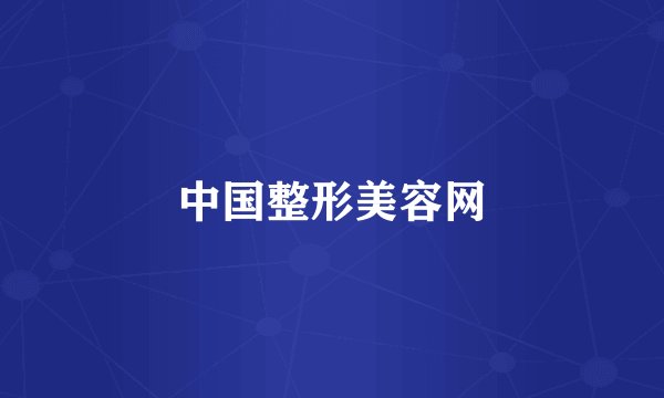 中国整形美容网