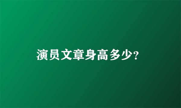 演员文章身高多少？