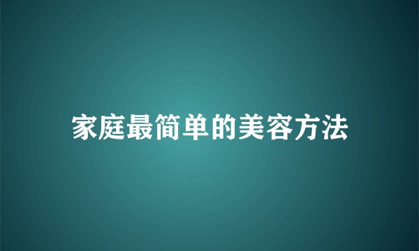 家庭最简单的美容方法