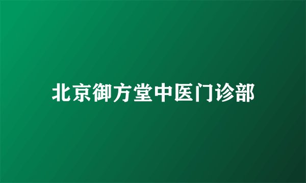 北京御方堂中医门诊部