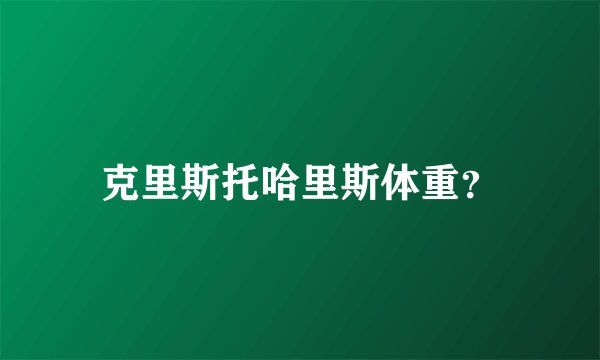 克里斯托哈里斯体重？