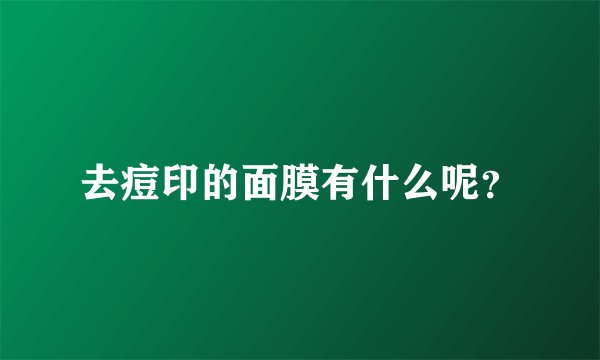 去痘印的面膜有什么呢？