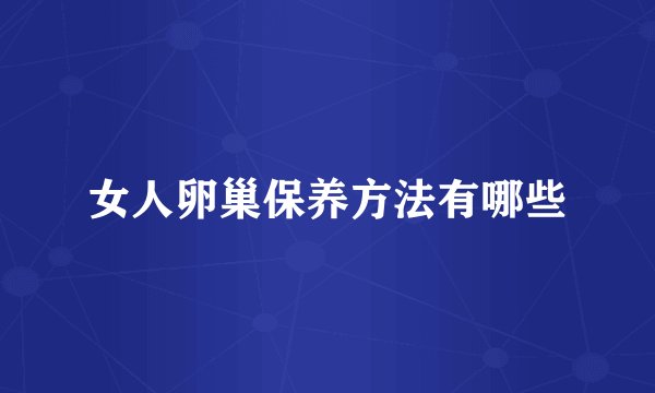 女人卵巢保养方法有哪些