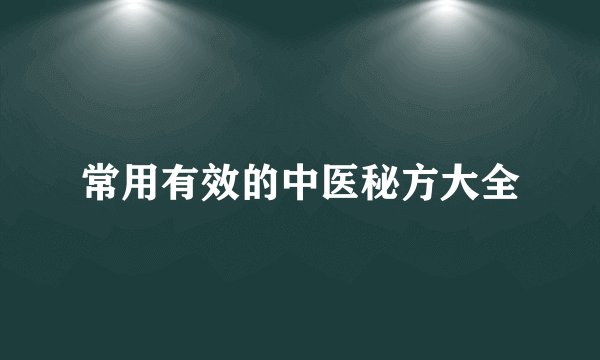 常用有效的中医秘方大全
