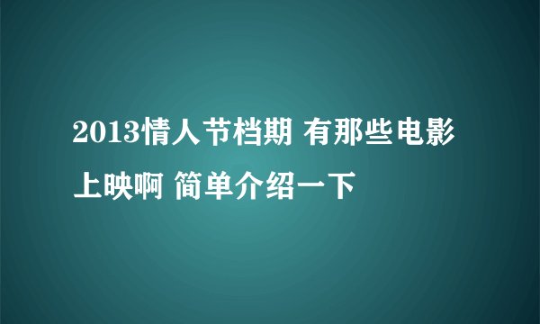 2013情人节档期 有那些电影上映啊 简单介绍一下