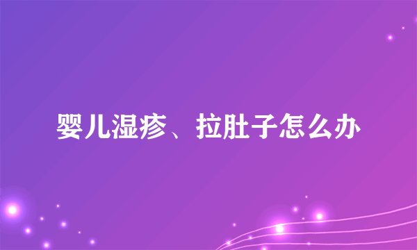 婴儿湿疹、拉肚子怎么办