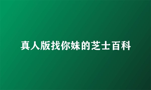 真人版找你妹的芝士百科