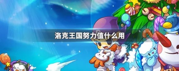 洛克王国努力值什么用