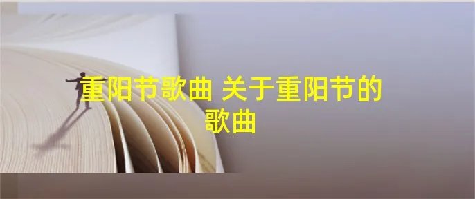 重阳节歌曲 关于重阳节的歌曲