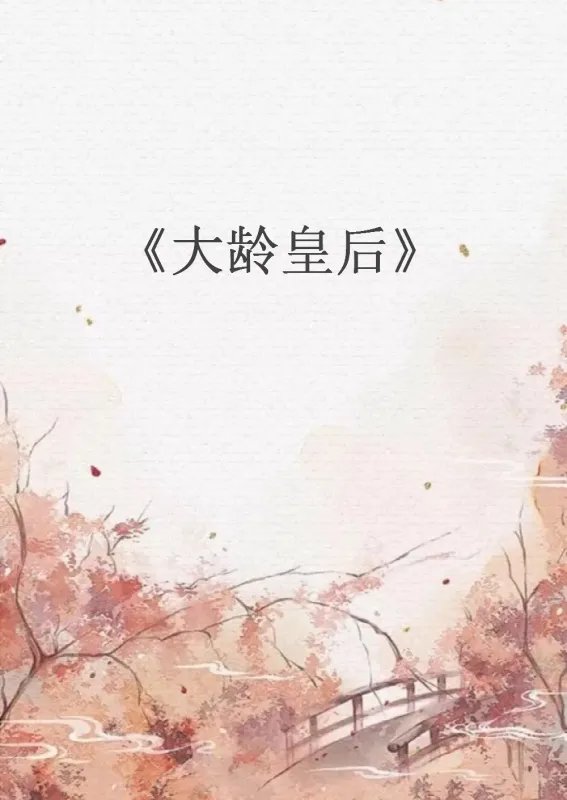 求《大龄皇后》全本txt完结小说,谢谢~