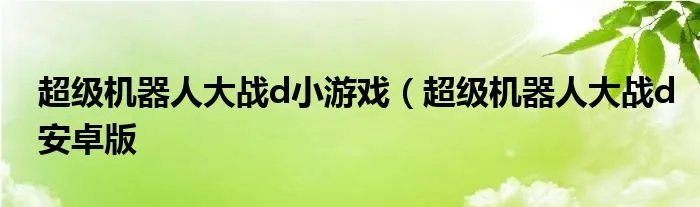 超级机器人大战d小游戏(超级机器人大战d安卓版