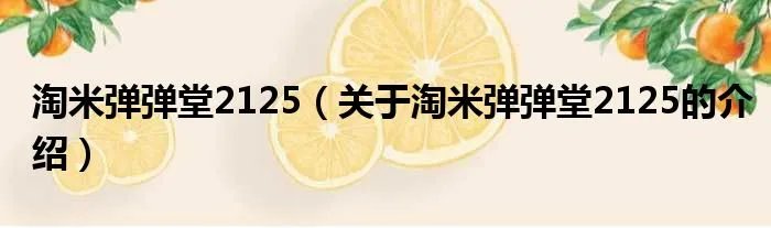 淘米弹弹堂2125（关于淘米弹弹堂2125的介绍）