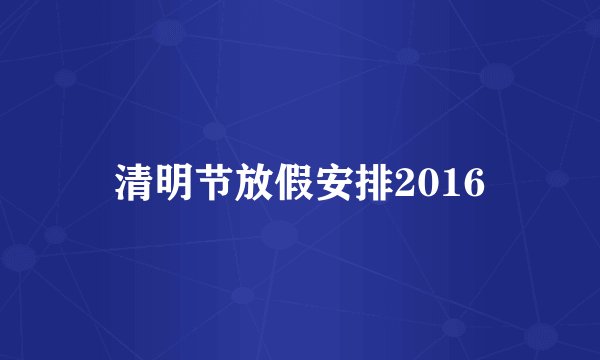 清明节放假安排2016