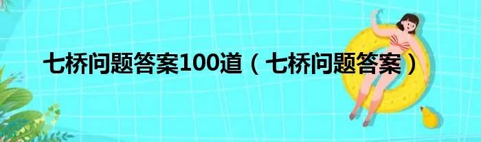 七桥问题答案100道（七桥问题答案）