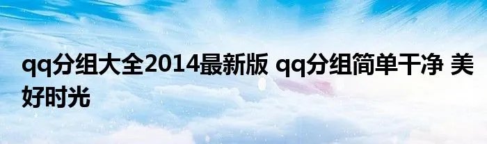 qq分组大全2014最新版 qq分组简单干净 美好时光