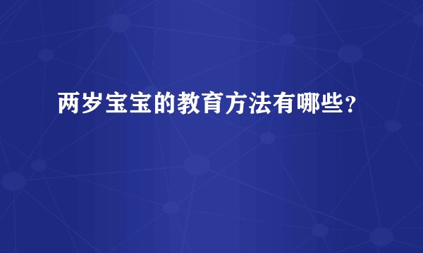 两岁宝宝的教育方法有哪些?