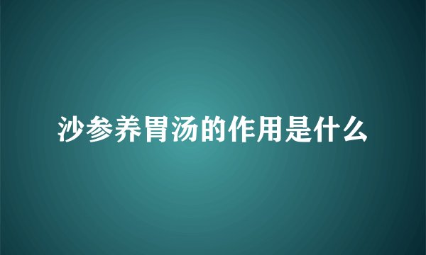 沙参养胃汤的作用是什么