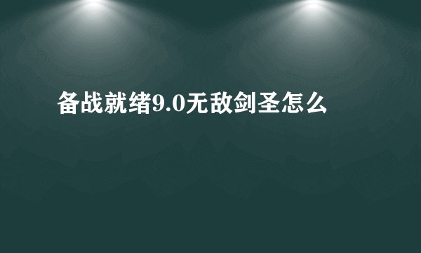 备战就绪9.0无敌剑圣怎么