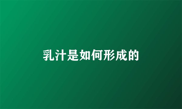 乳汁是如何形成的