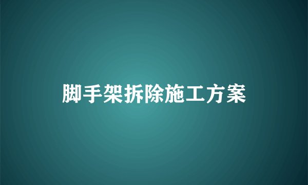 脚手架拆除施工方案