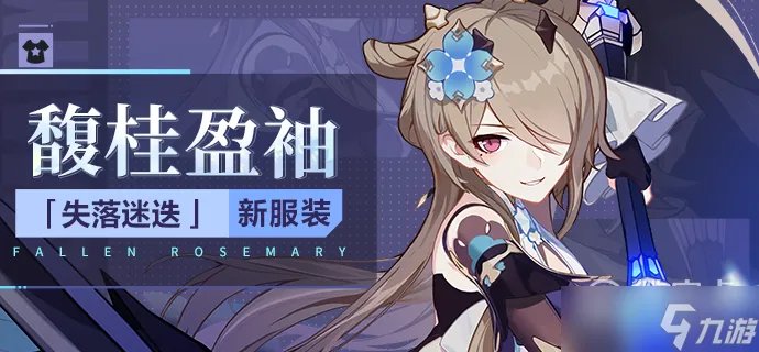 《崩坏3》失落迷迭馥桂盈袖皮肤获得方法