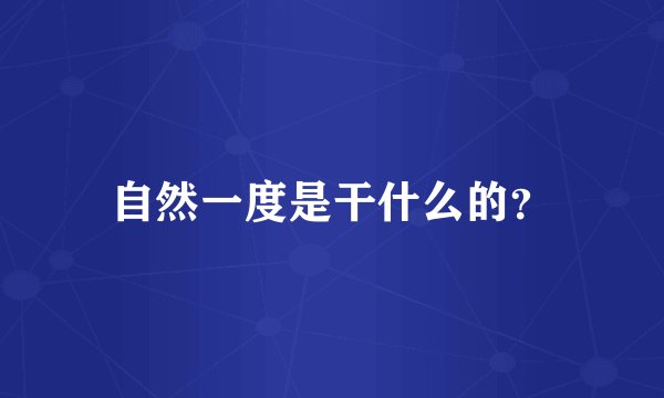 自然一度是干什么的？
