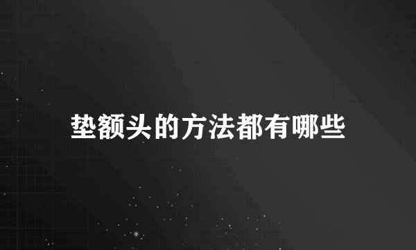 垫额头的方法都有哪些