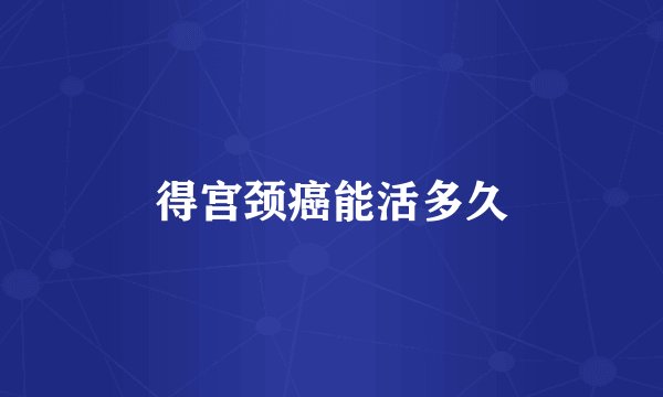 得宫颈癌能活多久