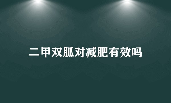 二甲双胍对减肥有效吗
