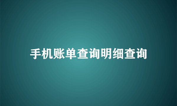 手机账单查询明细查询