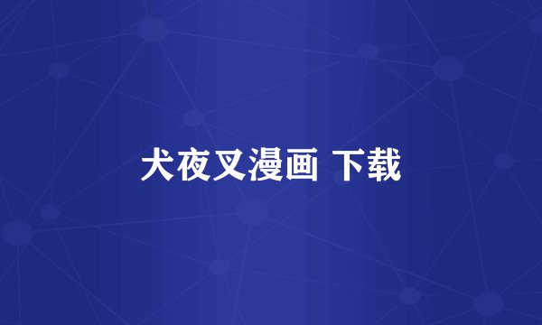 犬夜叉漫画 下载