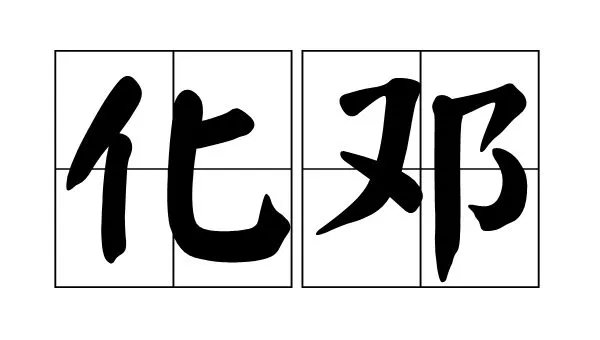 邓字组词只要两个字