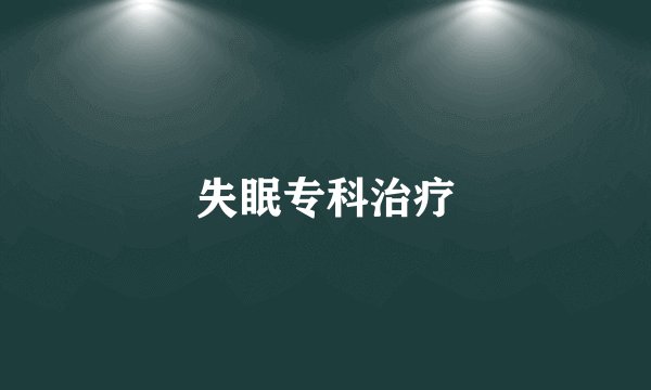 失眠专科治疗