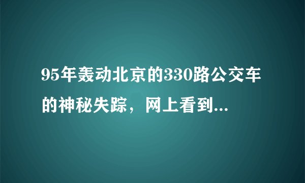 95年轰动北京的330路公交车的神秘失踪，网上看到，是真实的吗？