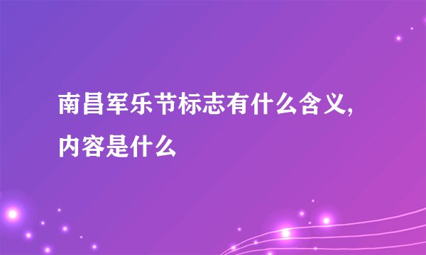 南昌军乐节标志有什么含义,内容是什么