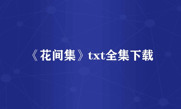 《花间集》txt全集下载
