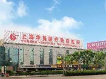 上海华美隆胸怎么样-附医生情况简介