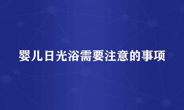 婴儿日光浴需要注意的事项