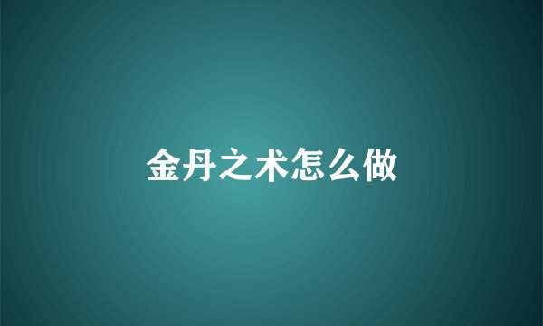 金丹之术怎么做