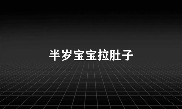 半岁宝宝拉肚子