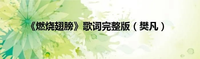 《燃烧翅膀》歌词完整版（樊凡）