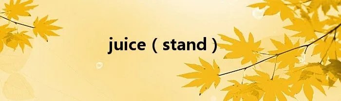 juice（stand）