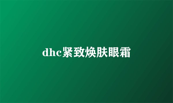 dhc紧致焕肤眼霜