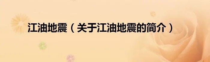 江油地震（关于江油地震的简介）