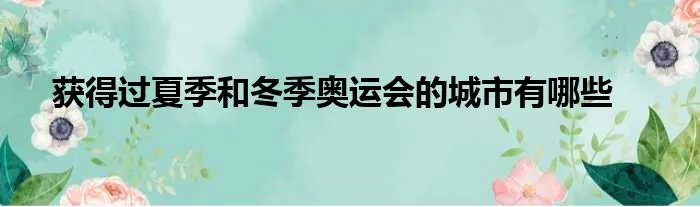 获得过夏季和冬季奥运会的城市有哪些